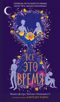 Все это время - Микки Дотри - Читать книги онлайн | Слушать аудиокниги онлайн | Электронная библиотека books-lib.com
