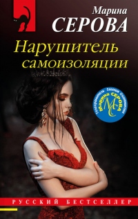 Нарушитель самоизоляции - Марина Серова - Читать книги онлайн | Слушать аудиокниги онлайн | Электронная библиотека books-lib.com