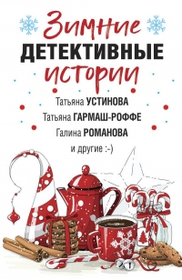 Зимние детективные истории - Татьяна Устинова - Читать книги онлайн | Слушать аудиокниги онлайн | Электронная библиотека books-lib.com