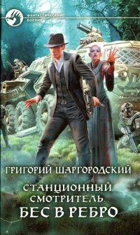 Бес в ребро - Григорий Шаргородский - Читать книги онлайн | Слушать аудиокниги онлайн | Электронная библиотека books-lib.com