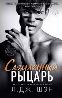 Сломленный рыцарь - Л. Дж. Шэн - Читать книги онлайн | Слушать аудиокниги онлайн | Электронная библиотека books-lib.com