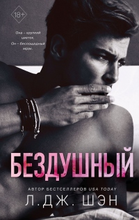 Бездушный - Л. Дж. Шэн - Читать книги онлайн | Слушать аудиокниги онлайн | Электронная библиотека books-lib.com
