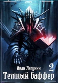 Темный баффер. Книга 2 - Иван Лагунин - Читать книги онлайн | Слушать аудиокниги онлайн | Электронная библиотека books-lib.com
