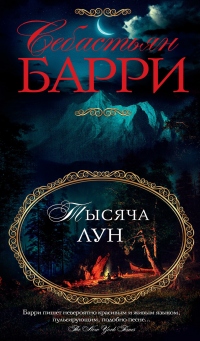 Тысяча лун - Себастьян Барри - Читать книги онлайн | Слушать аудиокниги онлайн | Электронная библиотека books-lib.com