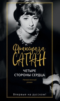 Четыре стороны сердца - Франсуаза Саган - Читать книги онлайн | Слушать аудиокниги онлайн | Электронная библиотека books-lib.com