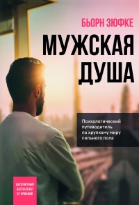 Мужская душа. Психологический путеводитель по хрупкому миру сильного пола - Бьорн Зюфке - Читать книги онлайн | Слушать аудиокниги онлайн | Электронная библиотека books-lib.com
