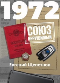 1972. СОЮЗ нерушимый - Евгений Щепетнов - Читать книги онлайн | Слушать аудиокниги онлайн | Электронная библиотека books-lib.com
