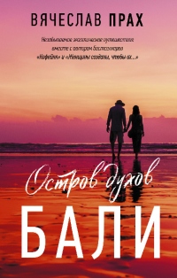 Остров духов. Бали - Вячеслав Прах - Читать книги онлайн | Слушать аудиокниги онлайн | Электронная библиотека books-lib.com