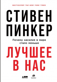 Лучшее в нас. Почему насилия в мире стало меньше - Стивен Пинкер - Читать книги онлайн | Слушать аудиокниги онлайн | Электронная библиотека books-lib.com