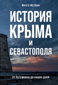 История Крыма и Севастополя. От Потемкина до наших дней - Мунго Мелвин - Читать книги онлайн | Слушать аудиокниги онлайн | Электронная библиотека books-lib.com