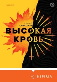 Высокая кровь - Сергей Самсонов - Читать книги онлайн | Слушать аудиокниги онлайн | Электронная библиотека books-lib.com