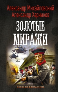 Золотые миражи - Александр Михайловский - Читать книги онлайн | Слушать аудиокниги онлайн | Электронная библиотека books-lib.com