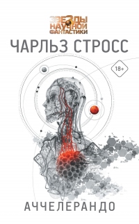 Аччелерандо - Чарлз Стросс - Читать книги онлайн | Слушать аудиокниги онлайн | Электронная библиотека books-lib.com