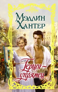 Герцог-упрямец - Мэдлин Хантер - Читать книги онлайн | Слушать аудиокниги онлайн | Электронная библиотека books-lib.com