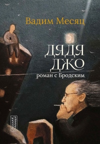 Дядя Джо. Роман с Бродским - Вадим Месяц - Читать книги онлайн | Слушать аудиокниги онлайн | Электронная библиотека books-lib.com