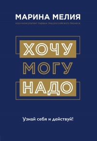 Хочу – Mогу – Надо. Узнай себя и действуй! - Марина Мелия - Читать книги онлайн | Слушать аудиокниги онлайн | Электронная библиотека books-lib.com