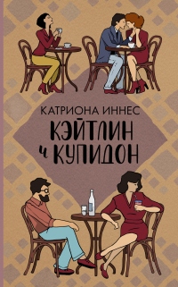 Кэйтлин и Купидон - Катриона Иннес - Читать книги онлайн | Слушать аудиокниги онлайн | Электронная библиотека books-lib.com
