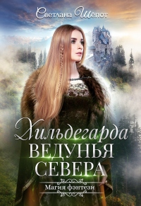 Хильдегарда. Ведунья севера - Светлана Шёпот - Читать книги онлайн | Слушать аудиокниги онлайн | Электронная библиотека books-lib.com