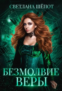 Безмолвие Веры - Светлана Шёпот - Читать книги онлайн | Слушать аудиокниги онлайн | Электронная библиотека books-lib.com