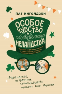 Особое чувство собственного ирландства - Пат Инголдзби - Читать книги онлайн | Слушать аудиокниги онлайн | Электронная библиотека books-lib.com
