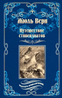 Путешествие стипендиатов - Жюль Верн - Читать книги онлайн | Слушать аудиокниги онлайн | Электронная библиотека books-lib.com
