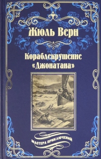 Кораблекрушение «Джонатана» - Жюль Верн - Читать книги онлайн | Слушать аудиокниги онлайн | Электронная библиотека books-lib.com