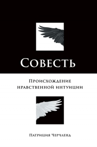 Совесть. Происхождение нравственной интуиции - Патриция Черчленд - Читать книги онлайн | Слушать аудиокниги онлайн | Электронная библиотека books-lib.com