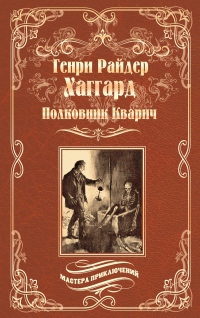 Полковник Кварич - Генри Райдер Хаггард - Читать книги онлайн | Слушать аудиокниги онлайн | Электронная библиотека books-lib.com