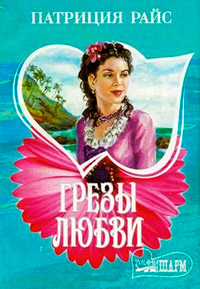 Грезы любви - Патриция Райс - Читать книги онлайн | Слушать аудиокниги онлайн | Электронная библиотека books-lib.com