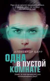 Одна в пустой комнате - Александр Барр - Читать книги онлайн | Слушать аудиокниги онлайн | Электронная библиотека books-lib.com