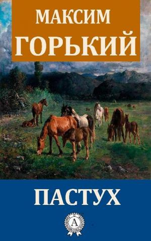 Горький Максим - Пастух - Читать книги онлайн | Слушать аудиокниги онлайн | Электронная библиотека books-lib.com