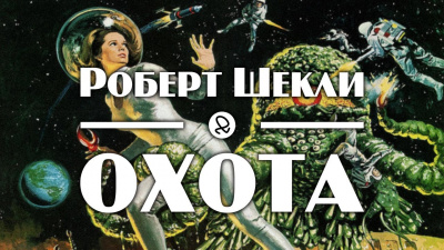 Шекли Роберт - Охота - Читать книги онлайн | Слушать аудиокниги онлайн | Электронная библиотека books-lib.com