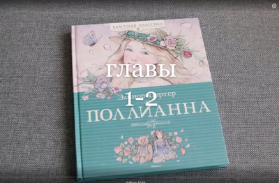 ЭЛИНОР  ПОРТЕР - ПОЛЛИАННА - Читать книги онлайн | Слушать аудиокниги онлайн | Электронная библиотека books-lib.com