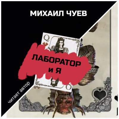 Чуев Михаил - Лаборатория - Читать книги онлайн | Слушать аудиокниги онлайн | Электронная библиотека books-lib.com
