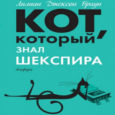 Браун Лилиан-Джексон - Кот, который знал Шекспира - Читать книги онлайн | Слушать аудиокниги онлайн | Электронная библиотека books-lib.com