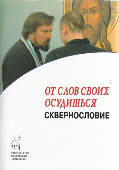 Владимиров Артемий - От слов своих осудишься: сквернословие - Читать книги онлайн | Слушать аудиокниги онлайн | Электронная библиотека books-lib.com