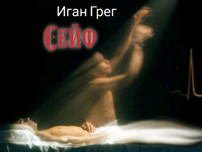 Иган Грег - Сейф - Читать книги онлайн | Слушать аудиокниги онлайн | Электронная библиотека books-lib.com