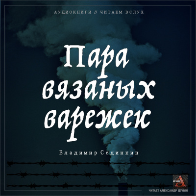 Сединкин Владимир - Пара вязаных варежек - Читать книги онлайн | Слушать аудиокниги онлайн | Электронная библиотека books-lib.com