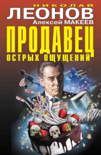 Продавец острых ощущений - Алексей Макеев - Читать книги онлайн | Слушать аудиокниги онлайн | Электронная библиотека books-lib.com