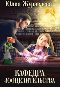 Кафедра зооцелительства - Юлия Журавлева - Читать книги онлайн | Слушать аудиокниги онлайн | Электронная библиотека books-lib.com