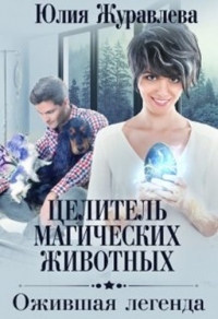 Ожившая легенда - Юлия Журавлева - Читать книги онлайн | Слушать аудиокниги онлайн | Электронная библиотека books-lib.com