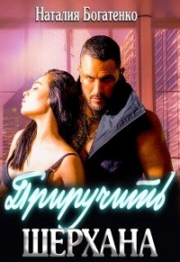 Приручить Шерхана - Наталия Богатенко - Читать книги онлайн | Слушать аудиокниги онлайн | Электронная библиотека books-lib.com