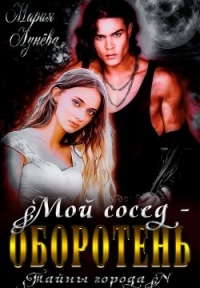 Мой сосед - оборотень - Мария Лунёва - Читать книги онлайн | Слушать аудиокниги онлайн | Электронная библиотека books-lib.com