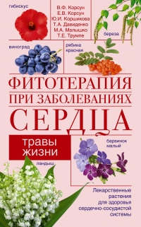Фитотерапия при заболеваниях сердца. Травы жизни - Тамара Давиденко - Читать книги онлайн | Слушать аудиокниги онлайн | Электронная библиотека books-lib.com