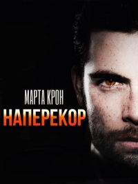 Наперекор - Марта Крон - Читать книги онлайн | Слушать аудиокниги онлайн | Электронная библиотека books-lib.com