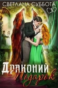 Драконий подарок. Королевская академия Драко - Светлана Суббота - Читать книги онлайн | Слушать аудиокниги онлайн | Электронная библиотека books-lib.com