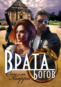 Врата Богов - Стелла Кьярри - Читать книги онлайн | Слушать аудиокниги онлайн | Электронная библиотека books-lib.com