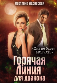 Горячая Линия для дракона - Светлана Ледовская - Читать книги онлайн | Слушать аудиокниги онлайн | Электронная библиотека books-lib.com