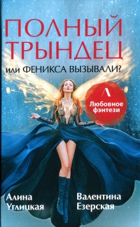 Полный трындец, или Феникса вызывали? - Валентина Езерская - Читать книги онлайн | Слушать аудиокниги онлайн | Электронная библиотека books-lib.com