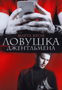 Ловушка джентльмена - Марта Крон - Читать книги онлайн | Слушать аудиокниги онлайн | Электронная библиотека books-lib.com